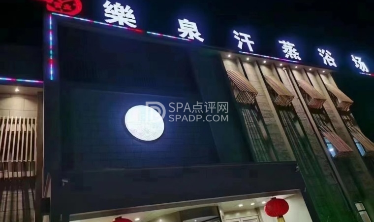 沉浸悦享：固安乐泉洗浴，释放心身压力的极致享受3