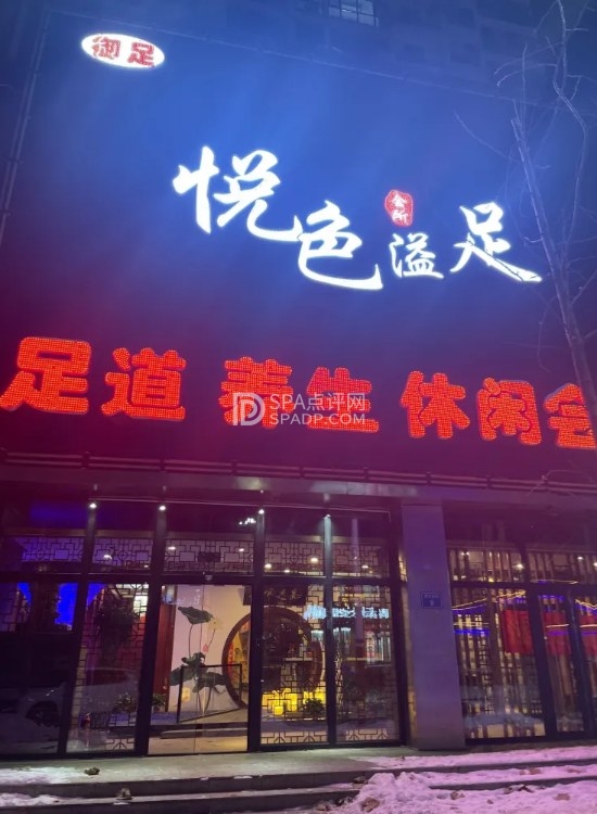 固安足疗保健探店：悦色溢足SPA休闲养生带给你的极致体验
