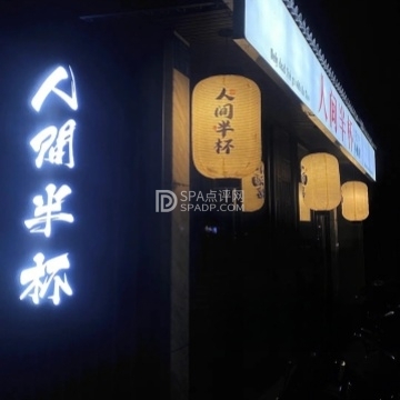 半杯小酒馆（精酿啤酒）