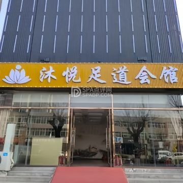沐悦足道会馆