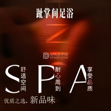 趾掌间足道养生. SPA按摩