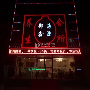 御海鑫源养生会所