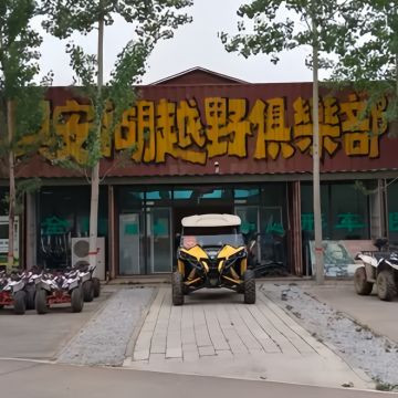 兴安湖越野俱乐部