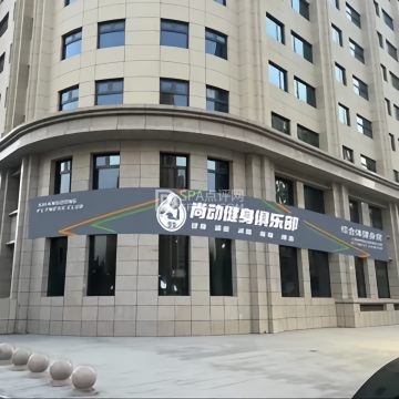 尚动健身俱乐部