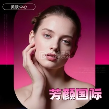 芳颜国际 芳颜国际