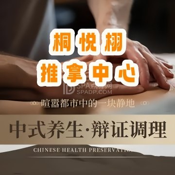 桐悦栩推拿中心 桐悦栩推拿中心