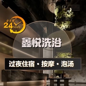 鑫悦洗浴 鑫悦洗浴