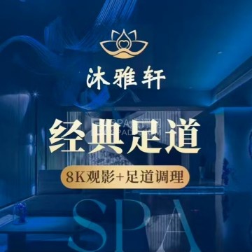 沐雅轩足道SPA会所