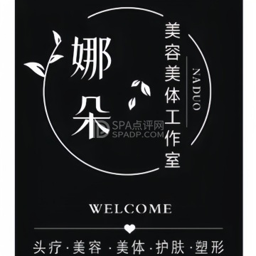 娜朵美容工作室 娜朵美容工作室