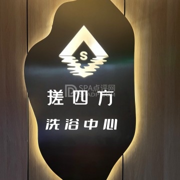 搓四方洗浴中心 搓四方洗浴中心