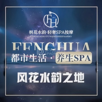 枫花水韵轻奢SPA