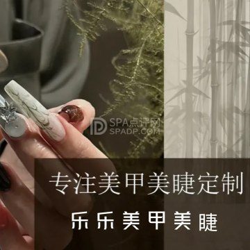乐乐美甲美睫