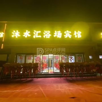 沐水汇洗浴