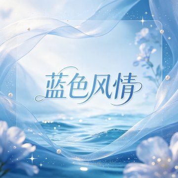 蓝色风情摄影婚礼策划 蓝色风情摄影婚礼策划