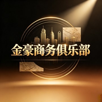 金豪商务俱乐部 金豪商务俱乐部