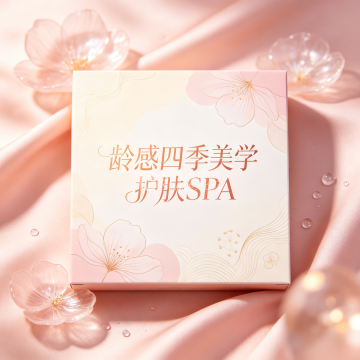 龄感四季美学护肤spa