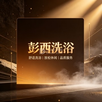 彭西洗浴