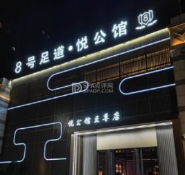 8号足道·悦公馆