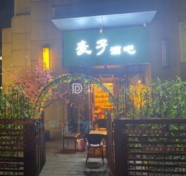 麦子酒吧