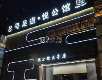8号足道·悦公馆
