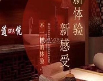 道悦SPA养生会所