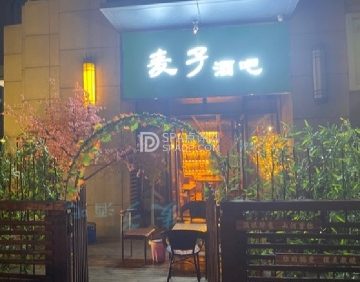 麦子酒吧
