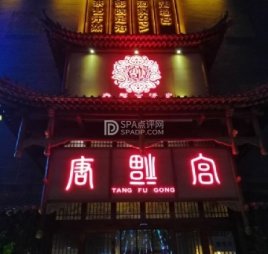 唐福宫