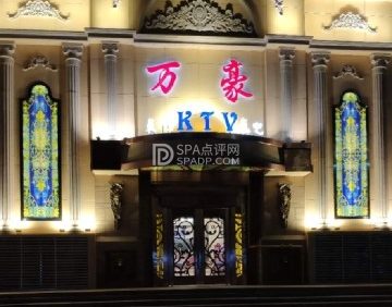 万豪KTV