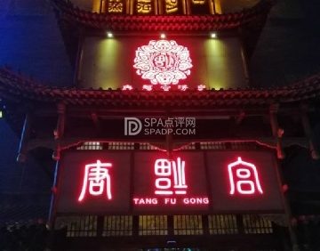 唐福宫