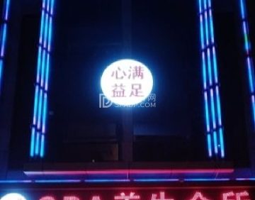 心满益足SPA养生会所