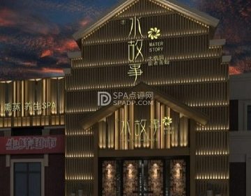 水故事足道SPA（格勤店）