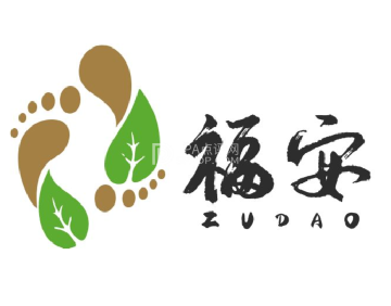 福安足道