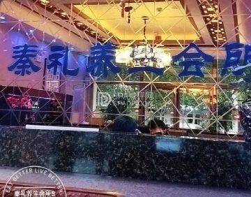秦礼养生会所