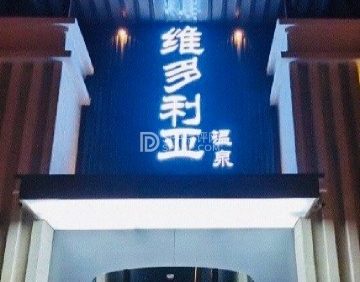 维多利亚温泉会所