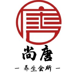 尚唐养生会所