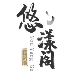 悠漾阁足浴休闲会所