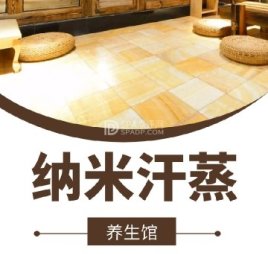 纳米汗蒸养生馆