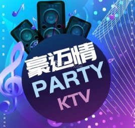 豪迈情KTV