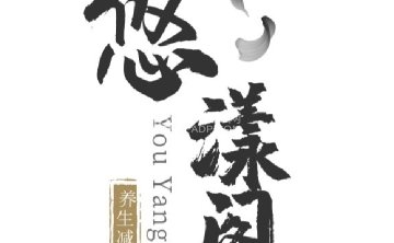 悠漾阁足浴休闲会所