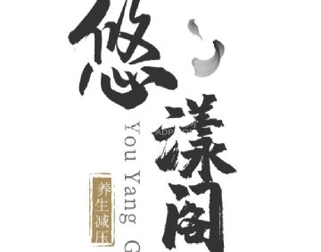 悠漾阁足浴休闲会所