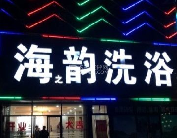 海之韵洗浴