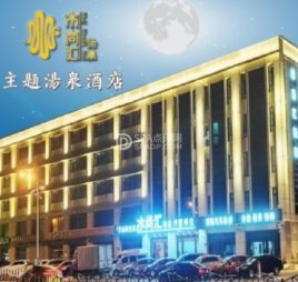 水尚汇:主题汤泉