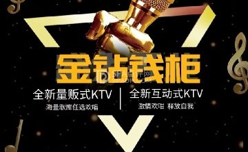 金钻钱柜KTV
