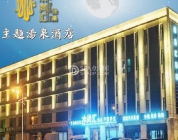 水尚汇：主题汤泉