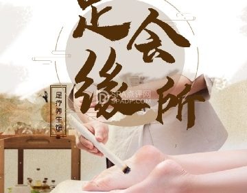 足缘会所