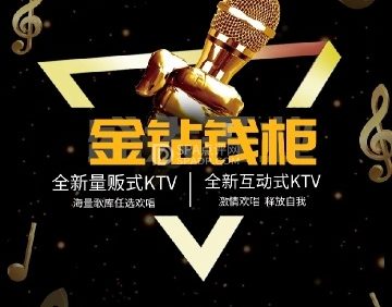 金钻钱柜KTV
