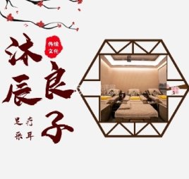 沐辰良子足疗采耳SPA