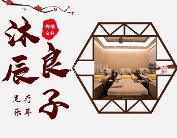 沐辰良子足疗采耳SPA