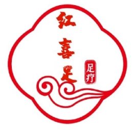 红喜足足疗