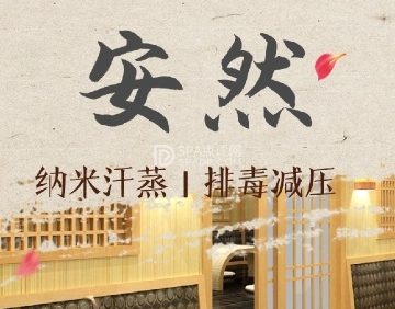 安然纳米汗蒸馆